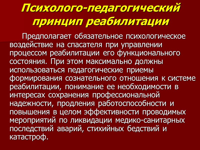 Психолого-педагогический принцип реабилитации   Предполагает обязательное психологическое воздействие на спасателя при управлении процессом